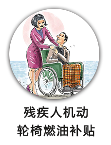 残疾人机动轮椅燃油补贴