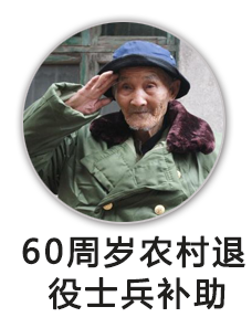 60周岁农村退役士兵补助