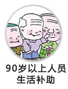 90岁以上人员生活补助