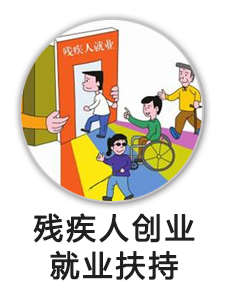 残疾人创业就业扶持