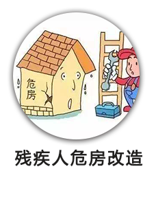 残疾人危房改造