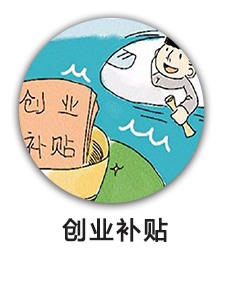 创业补贴