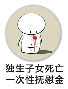 一次性抚慰金