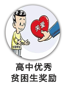 高中优秀贫困生奖励