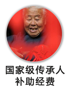 国家级传承人补助经费