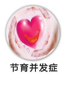 节育并发症
