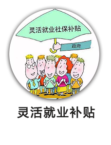 灵活就业补贴