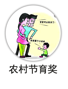 农村节育奖