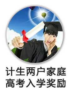 农村计生两户家庭子女高考入学奖励