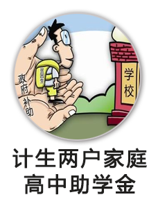 农村计生两户家庭子女县外就读高中助学金