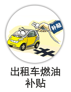 出租车燃油补贴