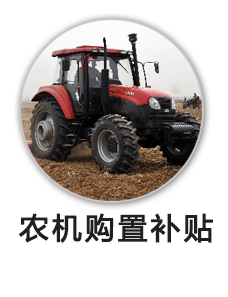 农机具购置补贴