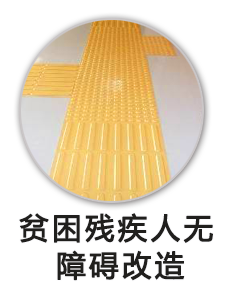 贫困残疾人无障碍改造