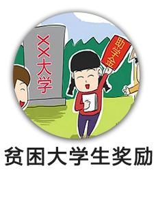 贫困大学生奖励