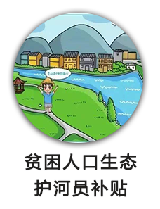 贫困人口生态护河员补贴