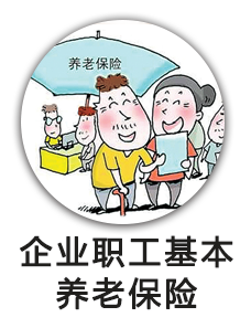 企业职工基本养老保险