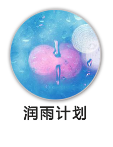润雨计划