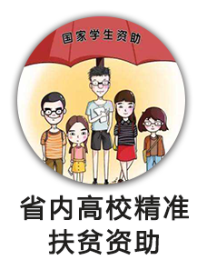 省内高校精准扶贫资助