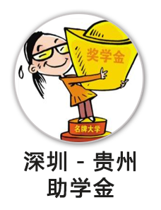 “贵州-深圳”助学金