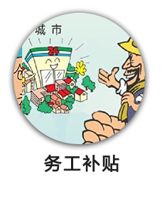 务工补贴