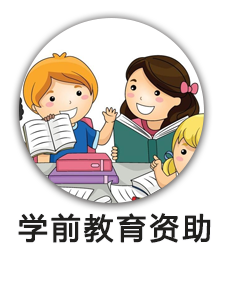 学前教育奖补资金