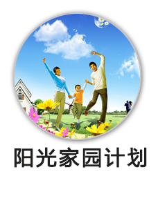 阳光家园计划