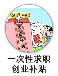 一次性求职创业补贴