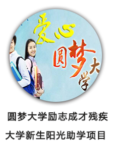 圆梦大学励志成才残疾大学新生阳光助学项目