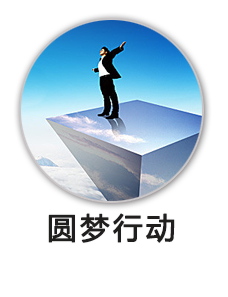 圆梦行动