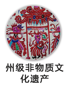 州级非物质文化遗产项目