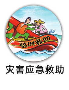救灾救济