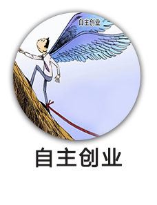 自主创业